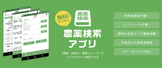 農薬検索アプリのイメージ