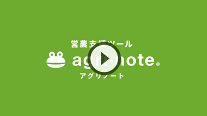 アグリノートのイメージ