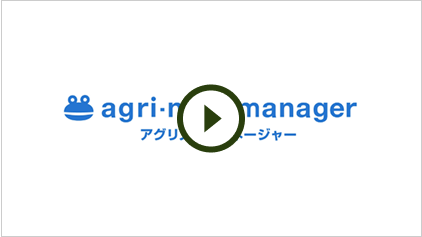 アグリノートマネージャーのイメージ